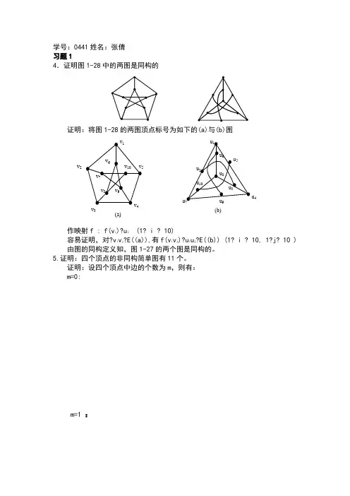 图论1-3藏习题解答