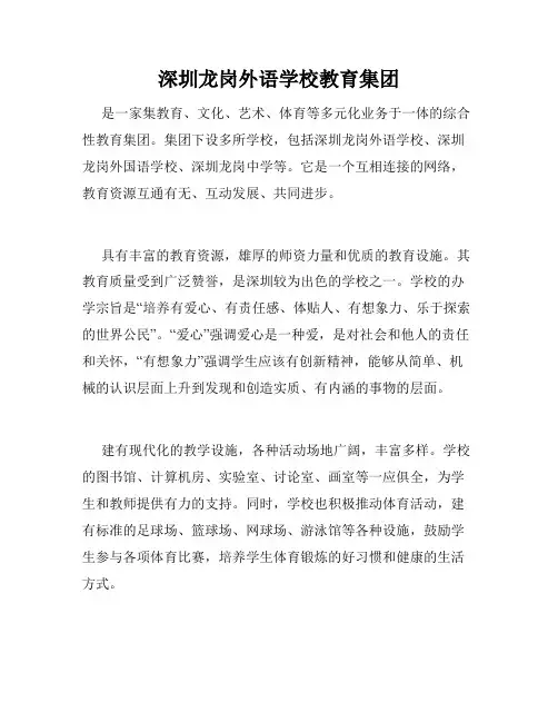 深圳龙岗外语学校教育集团