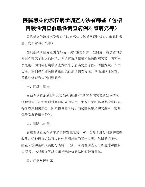 医院感染的流行病学调查方法有哪些(包括回顾性调查前瞻性调查病例对照研究等)