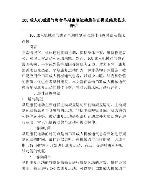 ICU成人机械通气患者早期康复运动最佳证据总结及临床评价