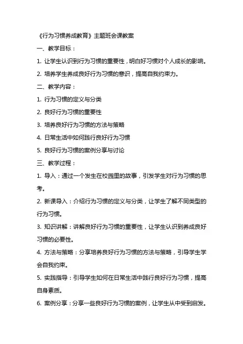 《行为习惯养成教育》主题班会课教案