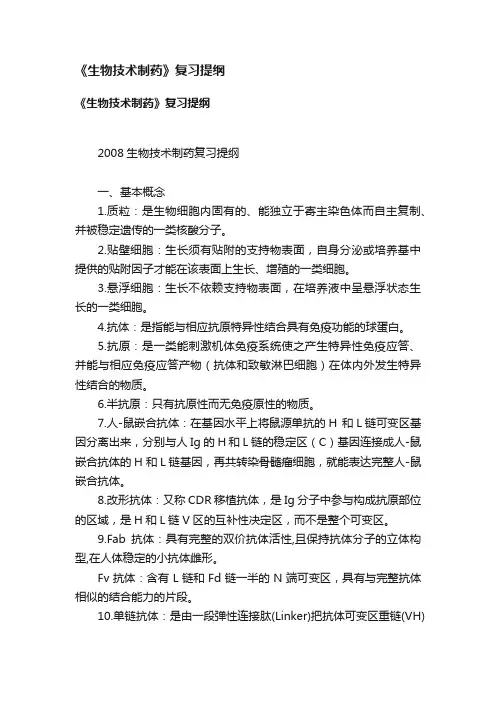 《生物技术制药》复习提纲