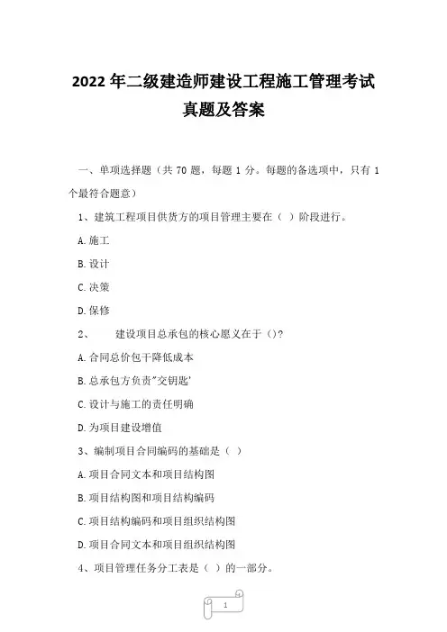 2022年二级建造师建设工程施工管理考试真题及答案9