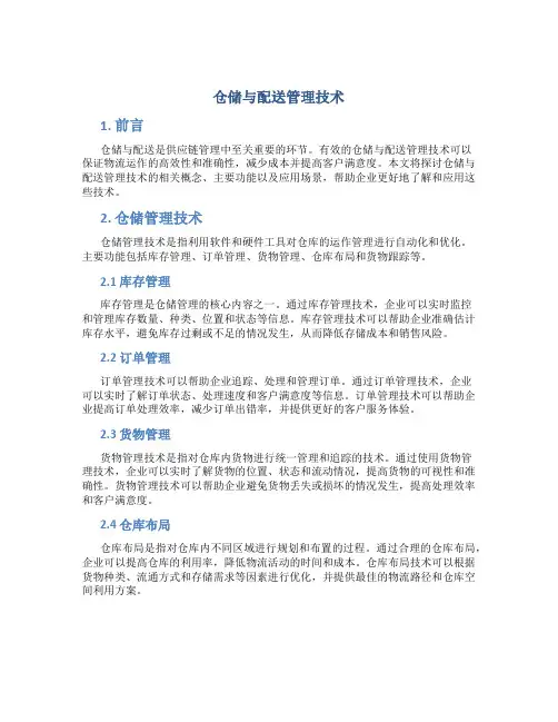 仓储与配送管理技术