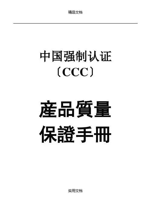 【精品文档】CCC质量手册WORD文档
