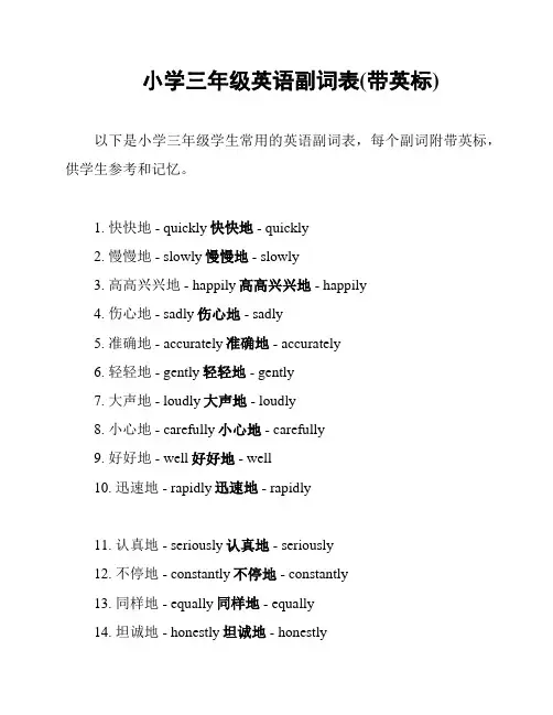 小学三年级英语副词表(带英标)