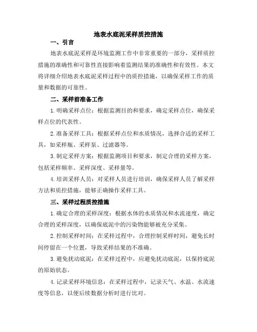 地表水底泥采样质控措施