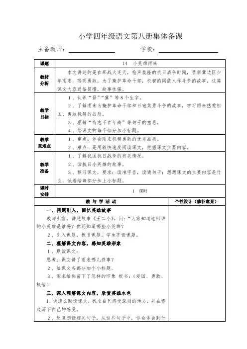 小学四年级语文第八册集体备课《小英雄雨来》