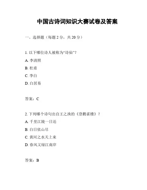 中国古诗词知识大赛试卷及答案