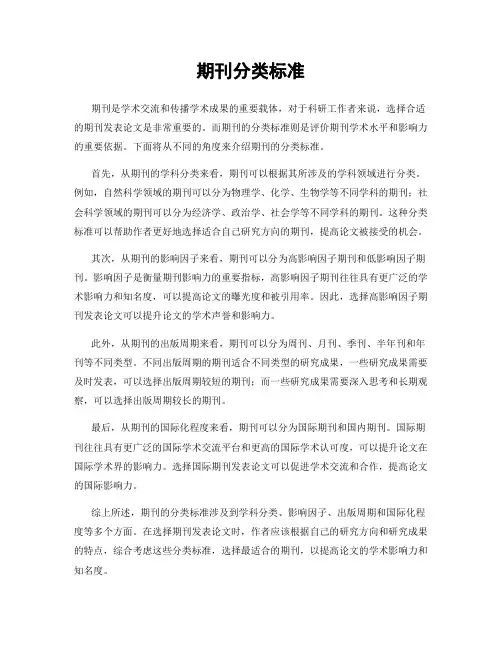 期刊分类标准