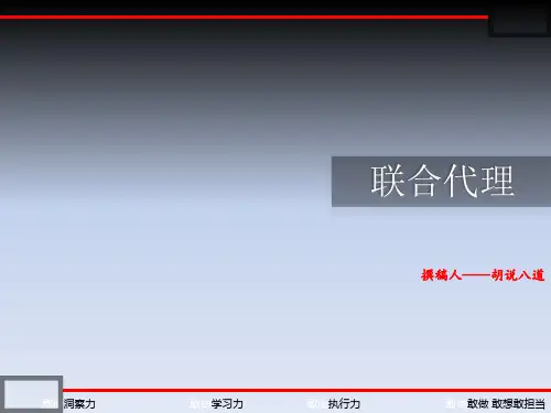 联合代理案场