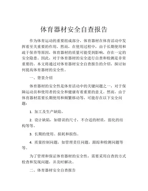 体育器材安全自查报告