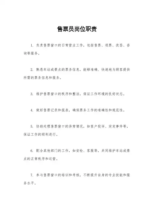 售票员岗位职责