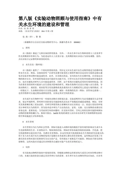 第八版《实验动物照顾与使用指南》中有关水生环境的建设和管理
