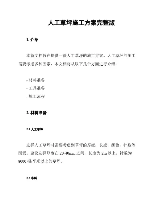 人工草坪施工方案完整版