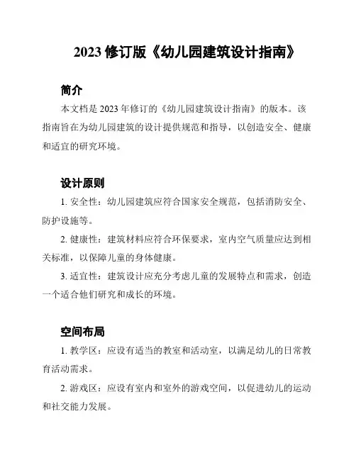 2023修订版《幼儿园建筑设计指南》