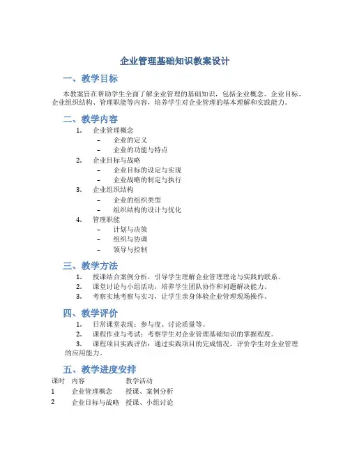 企业管理基础知识教案设计