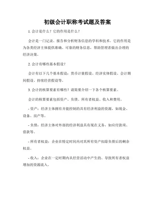 初级会计职称考试题及答案