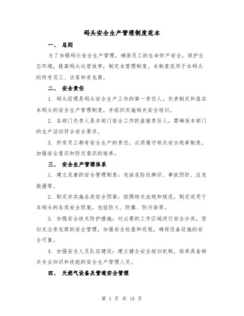 码头安全生产管理制度范本(4篇)