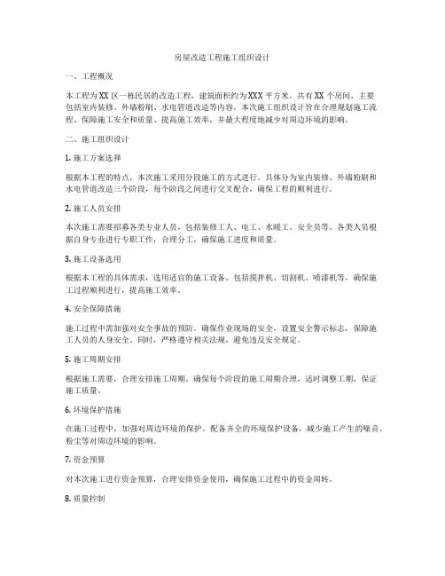 房屋改造工程施工组织设计