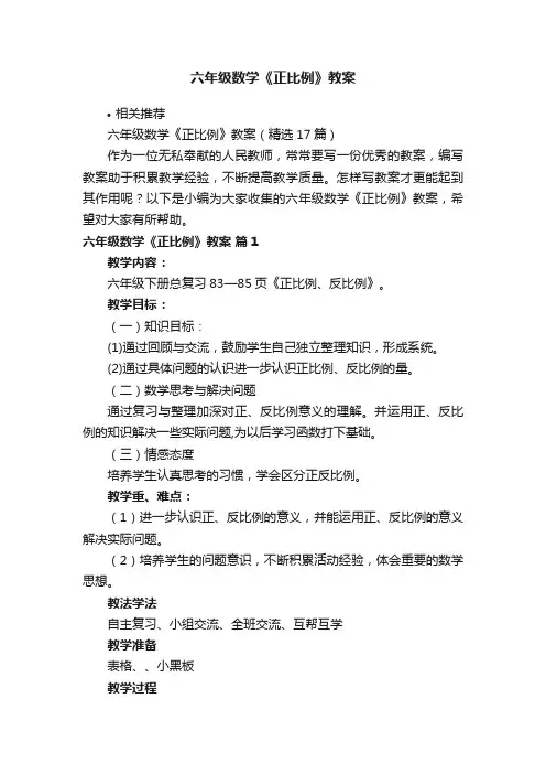六年级数学《正比例》教案