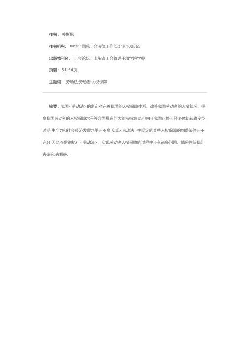 论劳动法与劳动者的人权保障