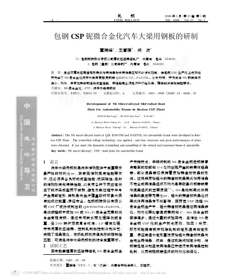 包钢CSP铌微合金化汽车大梁用钢板的研制