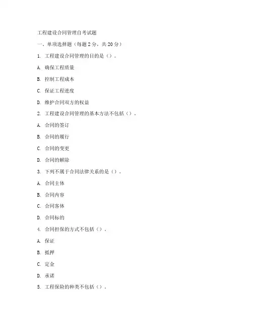 工程建设合同管理自考试题