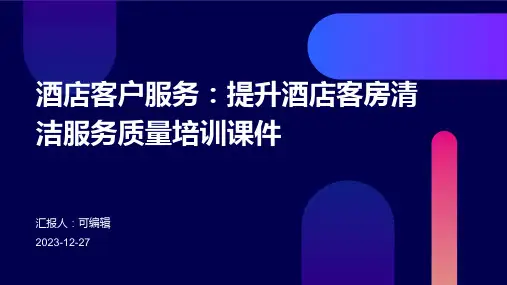 酒店客户服务：提升酒店客房清洁服务质量培训课件ppt