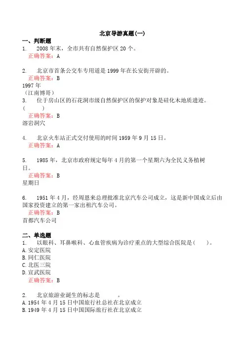 北京导游真题(一)