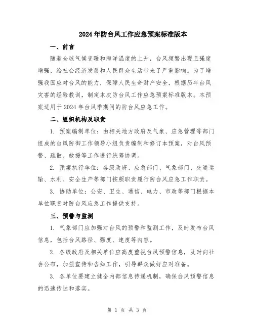 2024年防台风工作应急预案标准版本