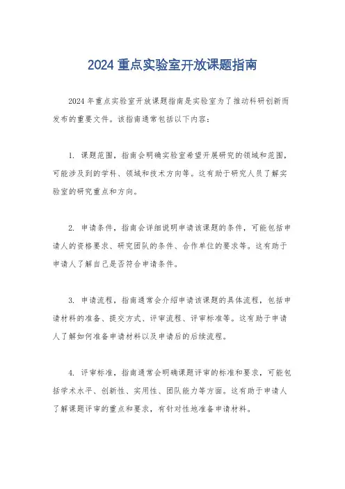 2024重点实验室开放课题指南