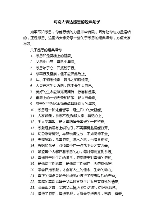 对别人表达感恩的经典句子