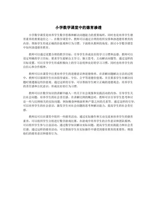 小学数学课堂中的德育渗透