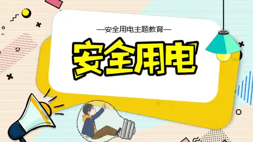 安全用电主题教育PPT课件