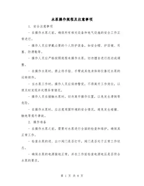 水泵操作规程及注意事项（3篇）