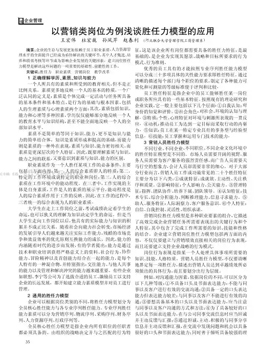 以营销类岗位为例浅谈胜任力模型的应用