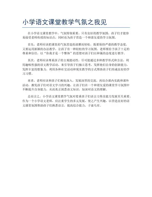 小学语文课堂教学气氛之我见