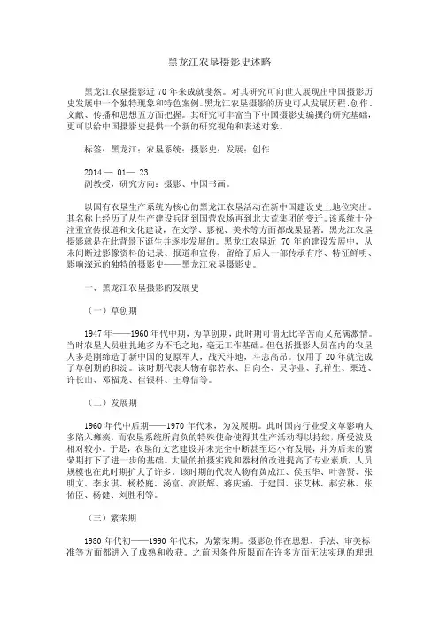 黑龙江农垦摄影史述略