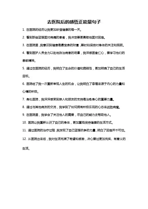 去医院后的感悟正能量句子