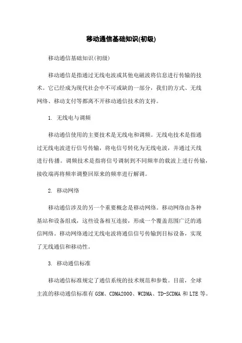 移动通信基础知识(初级)