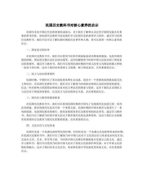 民国历史教科书对核心素养的启示