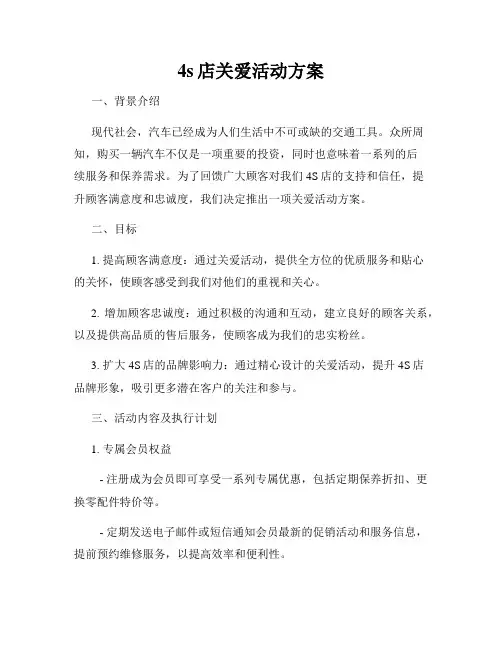 4s店关爱活动方案