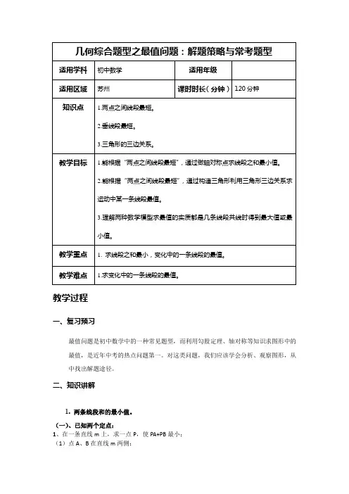 九年级中考  几何综合题型之最值问题：解题策略与常考题型(教师版)