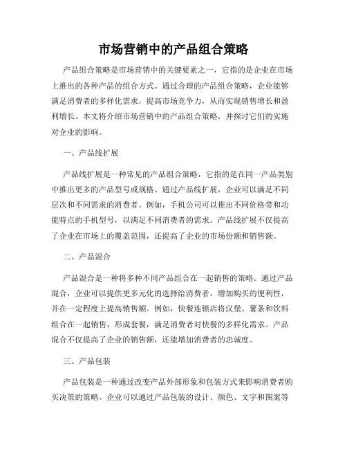 市场营销中的产品组合策略