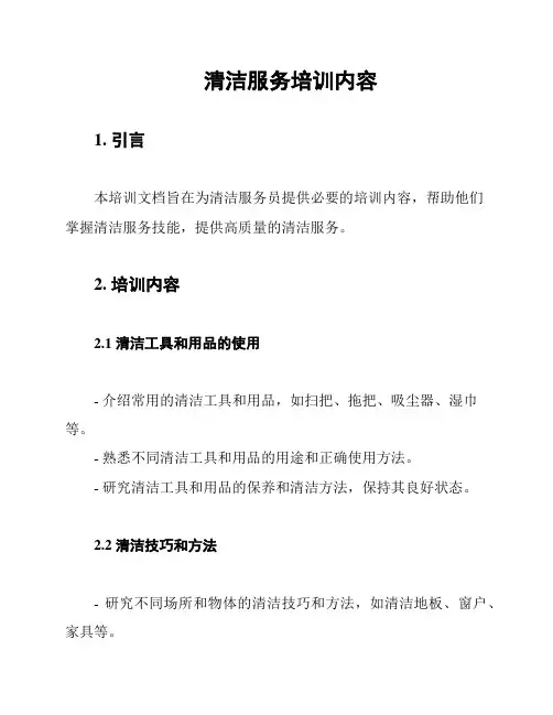 清洁服务培训内容