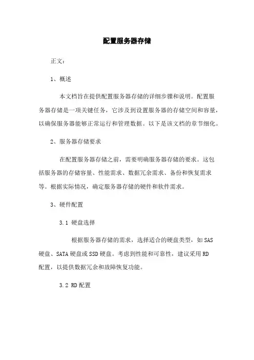 配置服务器存储