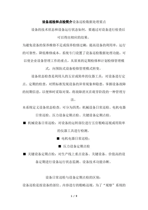 设备巡检和点检简介