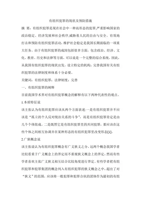 有组织犯罪的现状及预防措施