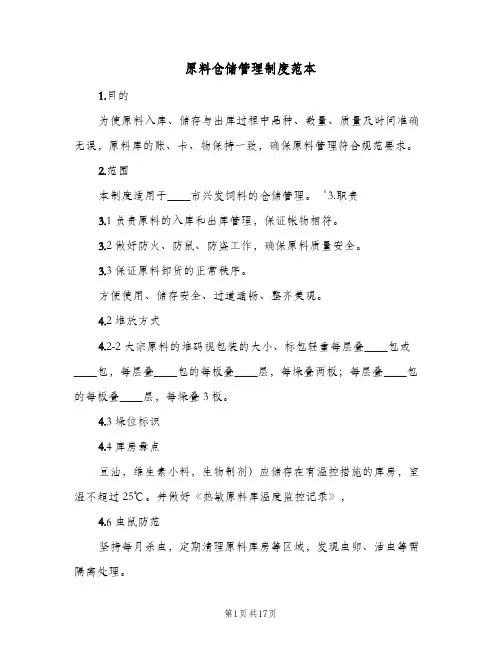 原料仓储管理制度范本(八篇)
